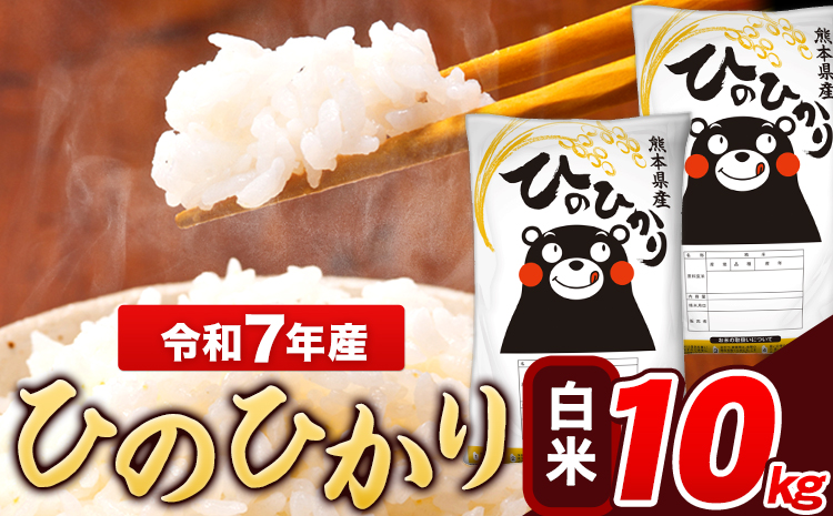 米 令和7年産 ひのひかり 白米 10kg 《7-14日以内に出荷予定(土日祝除く)》 5kg×2袋 熊本県産 米 精米 ひの 長洲町