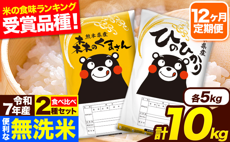 令和7年産 無洗米【12ヶ月定期便】ひのひかり 森のくまさん 2種 食べ比べ 10kg (5kg × 2袋) 計12回お届け 無洗米 熊本県産 単一原料米 ひの 森くま 熊本県 長洲町《お申込み翌月から出荷》