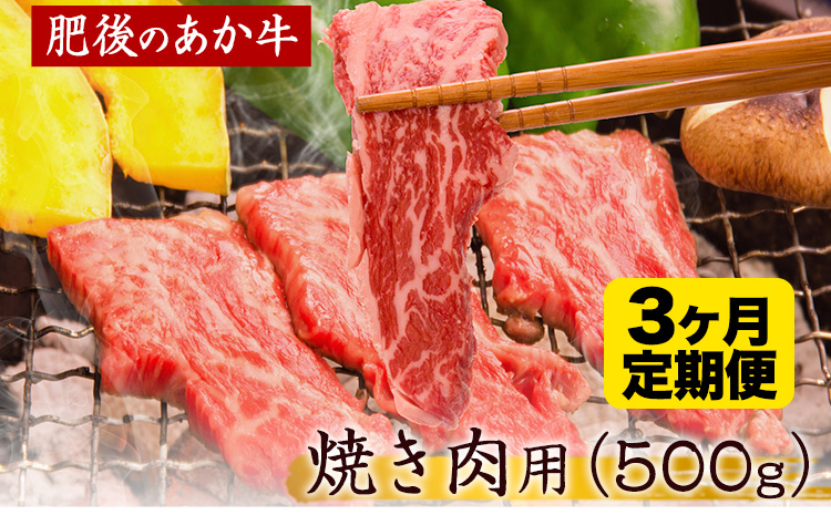 【3ヶ月定期便】 肥後のあか牛 焼き肉用 約500g×3ヶ月 牛肉 長洲501 熊本 特産 あか牛《お申込み月の翌月から出荷開始》