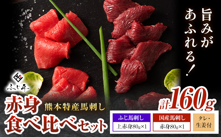 熊本 特産 馬刺し 赤身 食べ比べ セット 160g ふじ馬刺し 国産馬刺し《30日以内に出荷予定（土日祝除く）》 熊本県 長洲町 くまもと黒毛和牛 黒毛和牛 冷凍 馬肉 馬刺し 馬 赤身 上赤身 たれ 生姜付き 送料無料 富士商株式会社