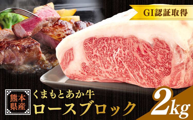 熊本県産 GI認証取得 くまもとあか牛 ロースブロック 2kg 1kg×2 くまふる《45日以内に出荷予定(土日祝除く)》熊本県 長洲町 肉 牛肉 あか牛 赤牛 ロース ブロック 熊本県産 国産