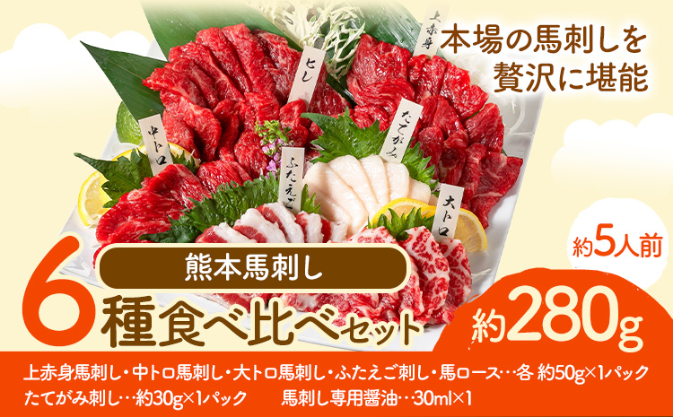 馬刺し 馬刺し 6種 食べ比べ 280g 株式会社利他フーズ《30日以内に出荷予定(土日祝除く)》 上赤身 中トロ 大トロ ふたえご ロース たてがみ 希少部位 国産 冷凍 生食用 肉 馬肉 ふるさと納税馬刺し 送料無料 馬刺 ばさし 名物