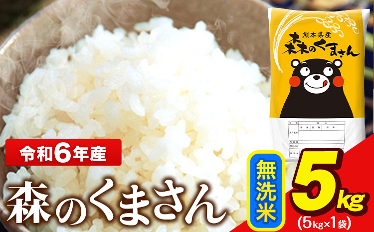 令和6年産  無洗米  森のくまさん 5kg × 1袋  熊本県産 単一原料米 森くま《1-5日以内に出荷予定(土日祝除く)》送料無料