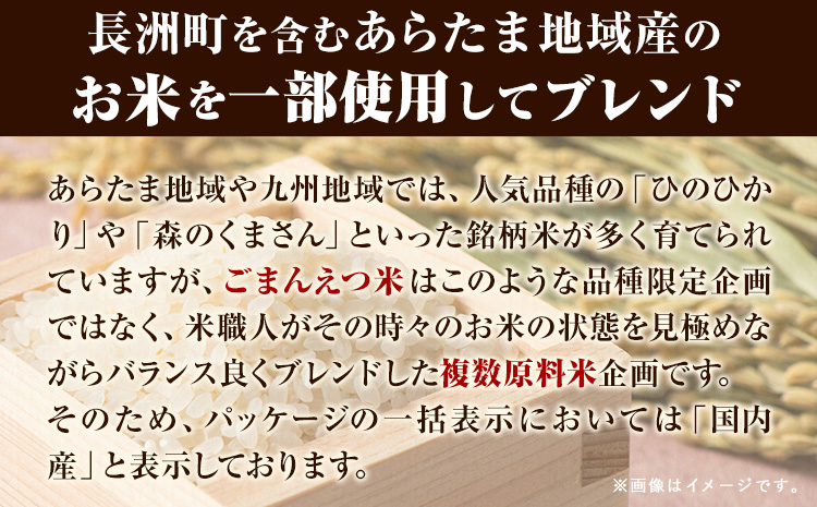 【2ヶ月定期便】 米 無洗米 ごまんえつ米 5kg 5kg×1袋 米 こめ 定期便 家庭用 備蓄 熊本県 長洲町 くまもと ブレンド米 熊本県産 訳あり 常温 配送 《お申込み翌月から出荷》
