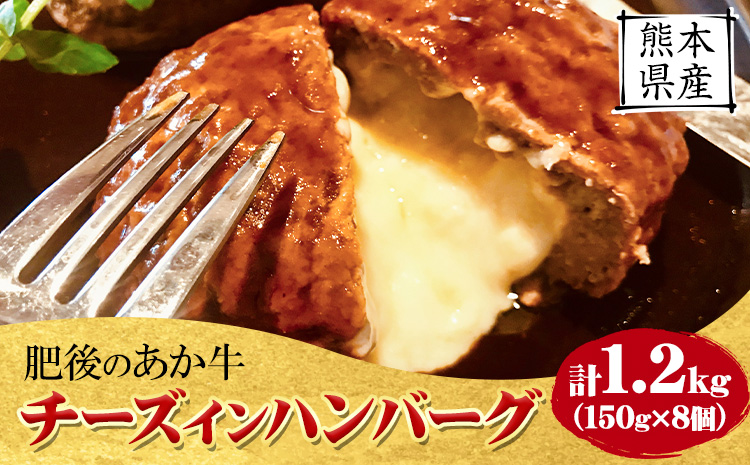 チーズインハンバーグ 約1.2kg 150g×8個 長洲501《30日以内に出荷予定(土日祝除く)》あか牛 熊本県 長洲町