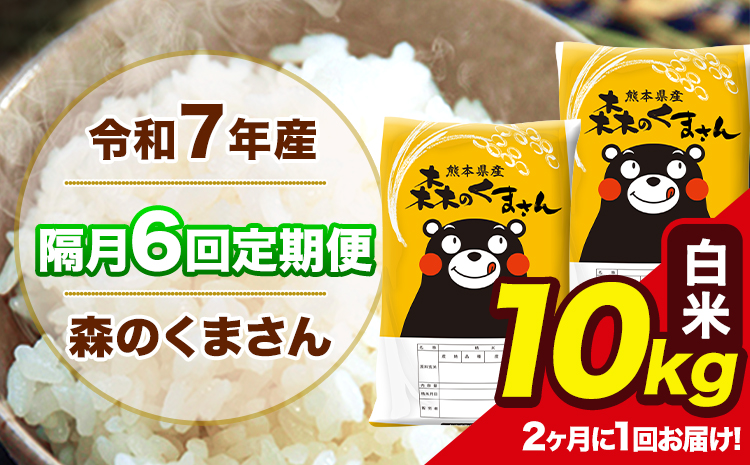 【隔月6回定期便】 【2ヶ月に1回届く】令和7年産 森のくまさん 白米 10kg 5kg×2袋 計6回お届け 《お申込み翌月から出荷》 お米 こめ 熊本県産 ご飯 備蓄