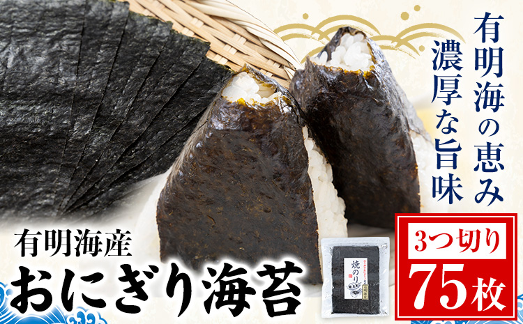 おにぎり海苔 3つ切り75枚 フレッシュフーズ《30日以内に出荷予定(土日祝除く)》 熊本県 長洲町 有明海産 海苔 のり 焼き海苔 おにぎり 手巻き 寿司