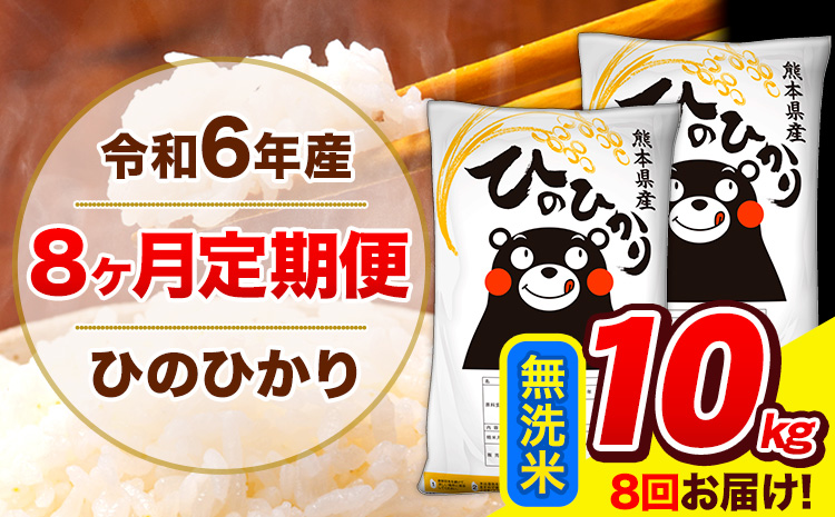 令和6年産 ひのひかり 【8ヶ月定期便】 無洗米  10kg (5kg×2袋) 計8回お届け 《お申し込み月の翌月から出荷開始》 熊本県産 無洗米 精米 ひの 米 こめ お米 熊本県 長洲町