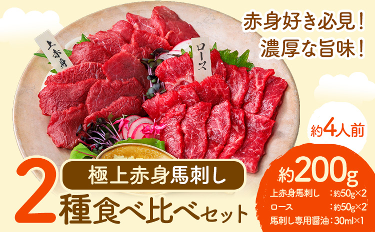 馬刺し 極上 赤身 2種 食べ比べ 株式会社利他フーズ《30日以内に出荷予定(土日祝除く)》 上赤身 ロース 国産 冷凍 生食用 肉 馬肉 ふるさと納税馬刺し 送料無料 馬刺 ばさし 名物