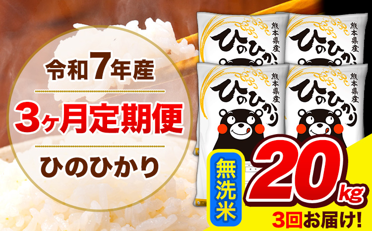 令和7年産 ひのひかり 【3ヶ月定期便】 無洗米  20kg (5kg×4袋) 計3回お届け 《お申込み翌月から出荷》 熊本県産 白米 精米 ひの 米 こめ お米 熊本県 長洲町