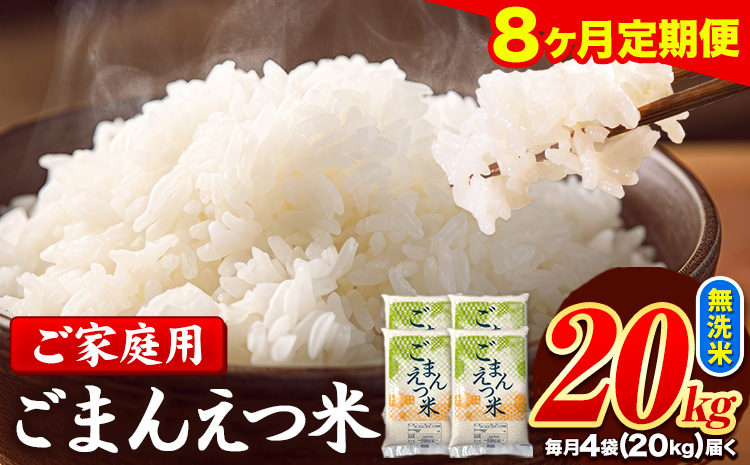 【8ヶ月定期便】訳あり 米 無洗米 ごまんえつ米 20kg 5kg×4袋 米 こめ 定期便 家庭用 備蓄 熊本県 長洲町 くまもと ブレンド米 熊本県産 訳あり 常温 配送 《お申し込み月の翌月から出荷開始》