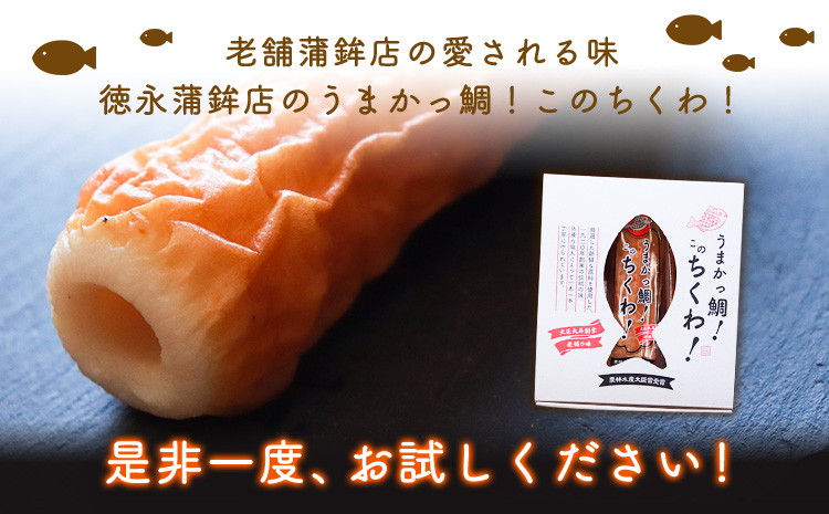 うまかっ鯛！このちくわ！3本セット×3箱《60日以内に出荷予定(土日祝除く)》熊本県 長洲町 徳永蒲鉾店 ちくわ