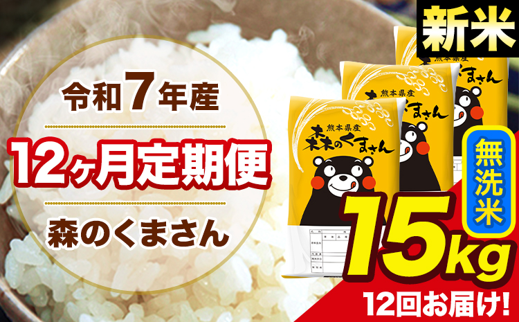 新米 米 令和7年産 森のくまさん【12ヶ月定期便】 無洗米 15kg 5kg×3袋 計12回お届け 《お申込み翌月から出荷》 お米 こめ 熊本県産 ご飯 備蓄