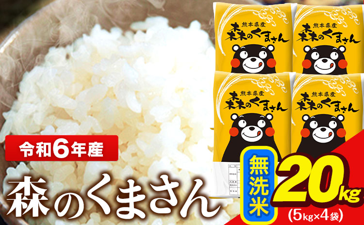 令和6年産  無洗米  森のくまさん 20kg 5kg × 4袋  熊本県産 単一原料米 森くま《1月中旬-1月末頃出荷予定》送料無料