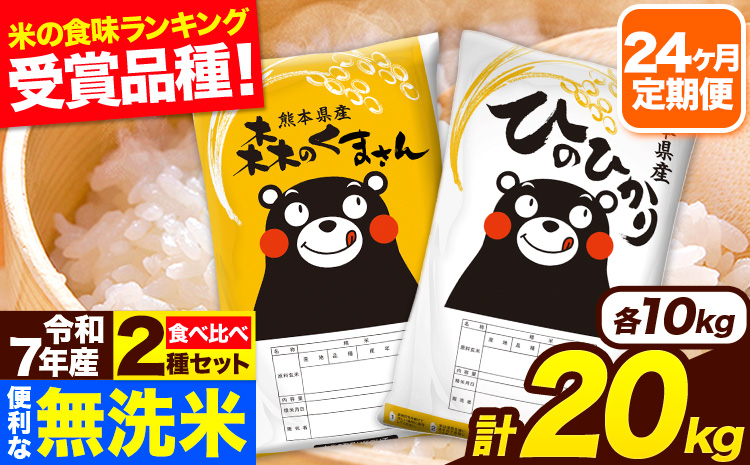令和7年産 米 無洗米 特A受賞品種 森のくまさん 【24ヶ月定期】 送料無料 米 20kg 食べ比べ ひのひかり 熊本県産(長洲町産含む) お米 《お申込み翌月から出荷》長洲町 ふるさとのうぜい
