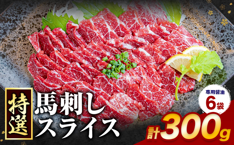 馬刺し 特選 スライス 300g 桜屋 《30日以内に出荷予定(土日祝除く)》熊本県 長洲町 スライス スライス済み 特選 冷凍 小分け 送料無料 肉 馬肉 カナダ産 熊本 専用醤油付き 包丁不要