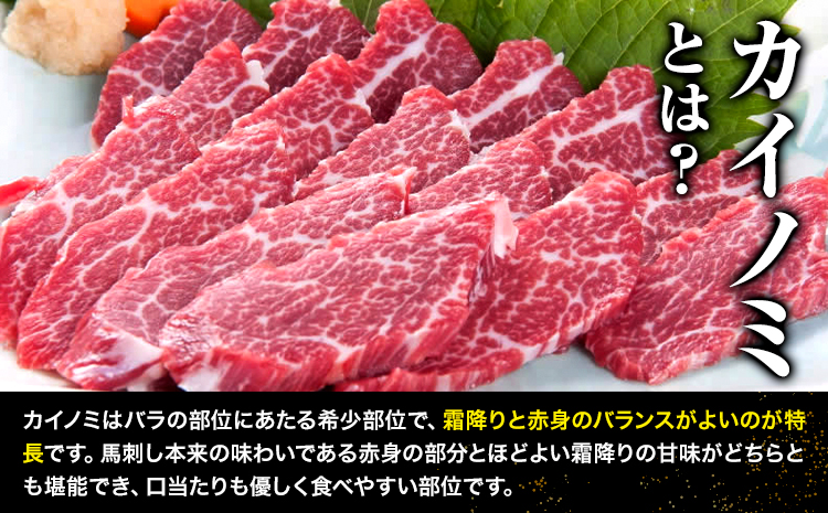 馬刺し 貝の身(カイノミ) 300g 有限会社桜屋《30日以内に出荷予定(土日祝除く)》 熊本県 長洲町 送料無料 肉 馬肉 馬さし カイノミ 霜降り 赤身