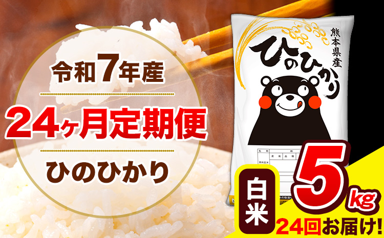 令和7年産 米 白米 特A受賞品種 ひのひかり 【24ヶ月定期】 送料無料 米 5kg ヒノヒカリ 熊本県産(長洲町産含む) お米 《お申込み翌月から出荷》長洲町 ふるさとのうぜい