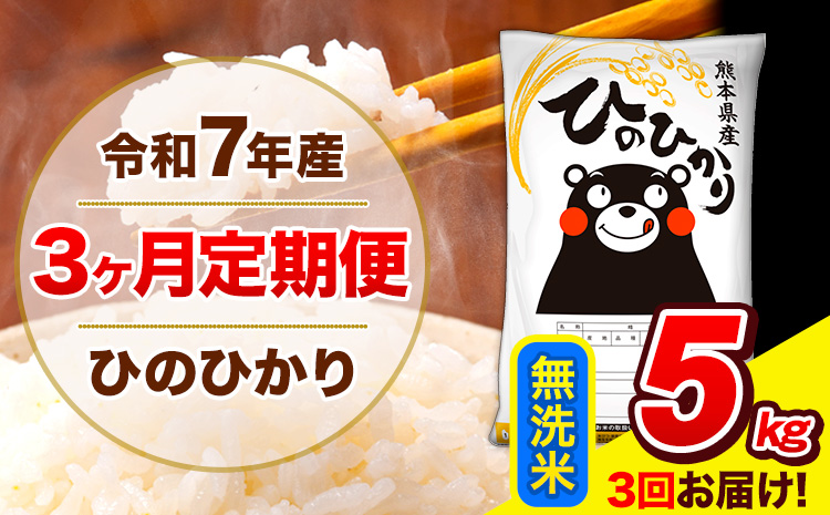 令和7年産 ひのひかり 【3ヶ月定期便】 無洗米  5kg (5kg×1袋) 計3回お届け 《お申込み翌月から出荷》 熊本県産 無洗米 精米 ひの 米 こめ お米 熊本県 長洲町