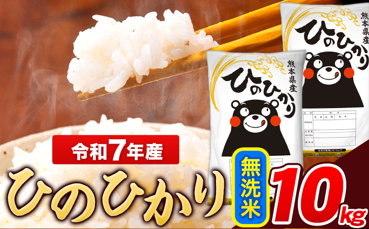 米 令和7年産 ひのひかり 無洗米 10kg 《7-14日以内に出荷予定(土日祝除く)》  5kg×2袋 熊本県産 米 精米 ひの 長洲町