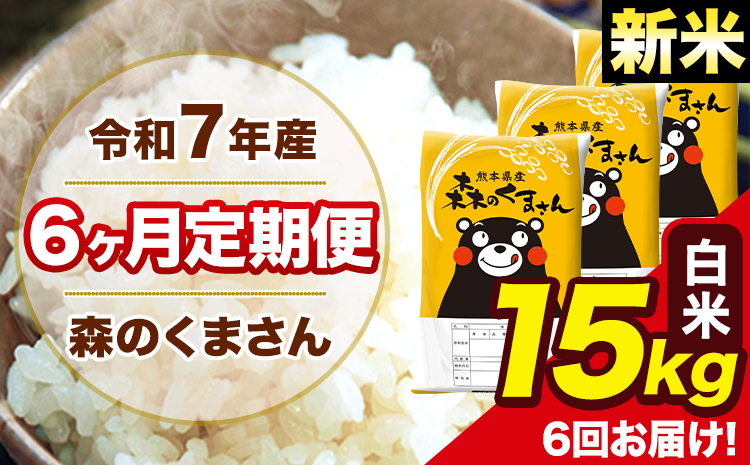 新米 米 令和7年産 森のくまさん 【6ヶ月定期便】白米 15kg 5kg×3袋 計6回お届け 《お申込み翌月から出荷》 お米 こめ 熊本県産 ご飯 備蓄