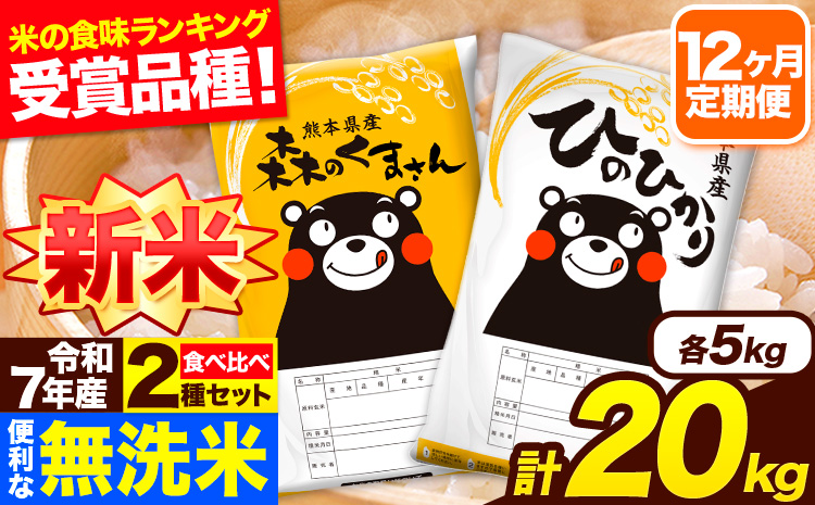 新米 令和7年産 無洗米【12ヶ月定期便】ひのひかり 森のくまさん 2種 食べ比べ 20kg (5kg × 4袋) 計12回お届け 無洗米 熊本県産 単一原料米 ひの 森くま 熊本県 長洲町《お申込み翌月から出荷》