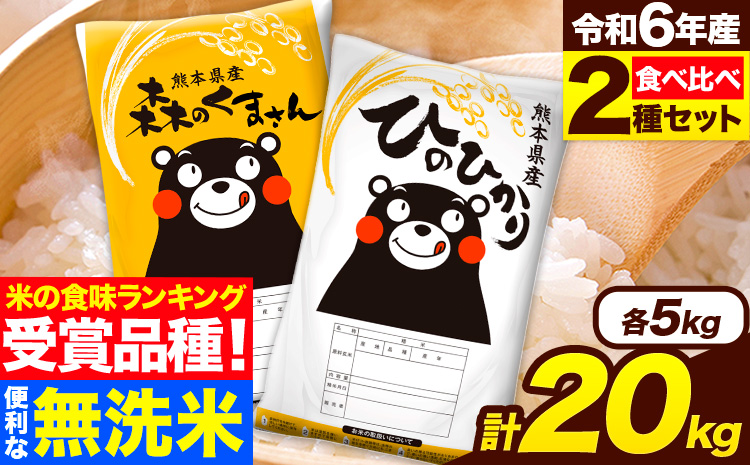 米 無洗米 令和6年産 特A受賞品種 ひのひかり 森のくまさん 米 送料無料 20kg 食べ比べ ヒノヒカリ 厳選 熊本県産(長洲町産含む) 米 お米 森くま 《1月中旬-1月末頃出荷予定》長洲町