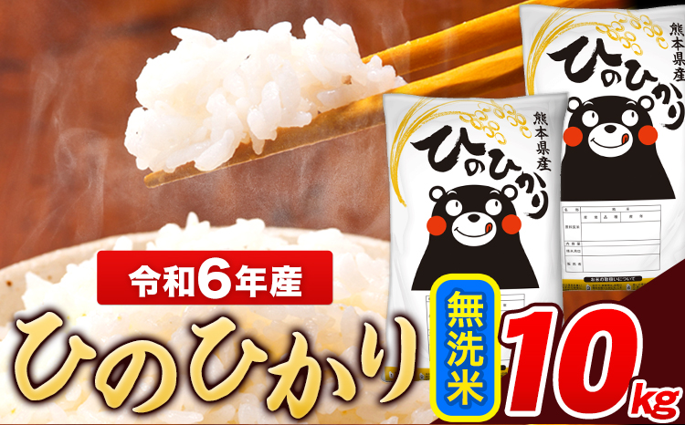 米 令和6年産 ひのひかり 無洗米 10kg 《7-14営業日以内に出荷予定(土日祝除く)》  5kg×2袋 熊本県産 米 精米 ひの 長洲町