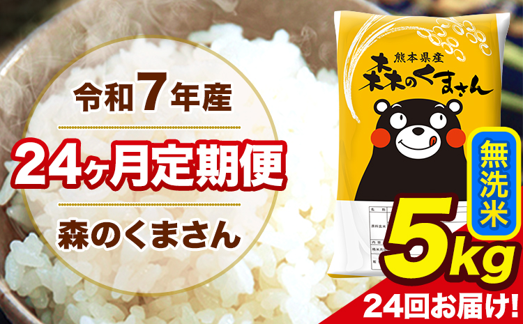 令和7年産 米 無洗米 特A受賞品種 森のくまさん [24ヶ月定期] 送料無料 米 5kg ヒノヒカリ 熊本県産(長洲町産含む) お米 [お申し込み月の翌月から出荷開始]長洲町 ふるさとのうぜい