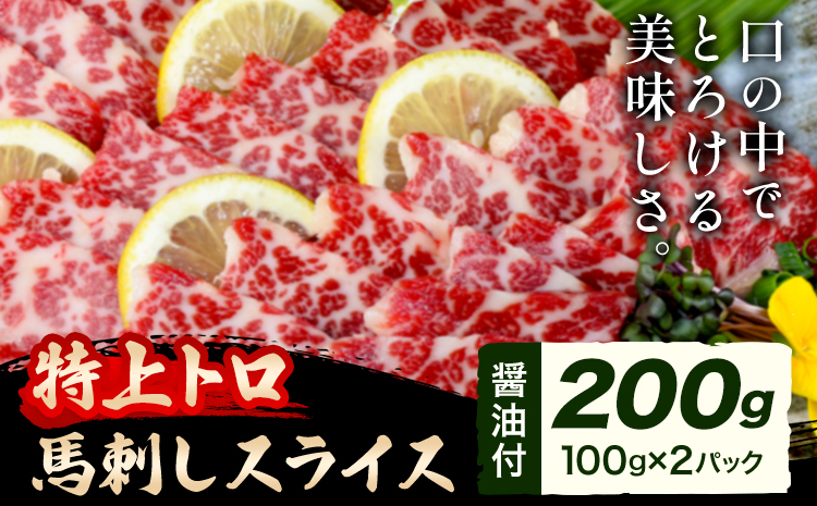 馬刺し スライス 特上 トロ 200g 100g×2パック 醤油付き 5ml×2袋 長洲501《30日以内に出荷予定(土日祝除く)》 熊本県 長洲町 送料無料 肉 馬肉 馬さし 霜降り 特上トロ