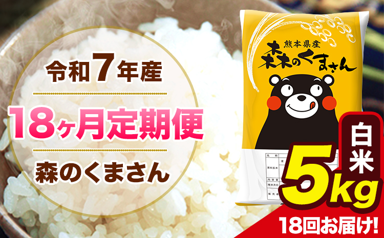 【18ヶ月定期便】令和7年産 森のくまさん 白米 5kg 5kg×1袋 計18回お届け 《お申込み翌月から出荷》 お米 こめ 熊本県産 ご飯 備蓄