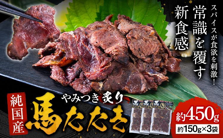 馬肉 やみつき 炙り 馬たたき 450g (150g×3袋) 《30日以内に出荷予定(土日祝除く)》 熊本県 長洲町 肉 たたき 惣菜 おつまみ 送料無料