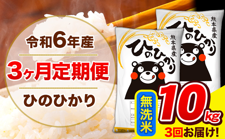 令和6年産 ひのひかり 【3ヶ月定期便】 無洗米  10kg (5kg×2袋) 計3回お届け 《お申し込み月の翌月から出荷開始》 熊本県産 無洗米 精米 ひの 米 こめ お米 熊本県 長洲町