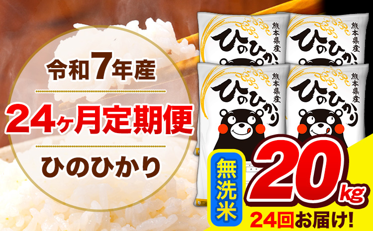 令和7年産 米 無洗米 特A受賞品種 ひのひかり 【24ヶ月定期】 送料無料 米 20kg ヒノヒカリ 熊本県産(長洲町産含む) お米 《お申込み翌月から出荷》長洲町 ふるさとのうぜい