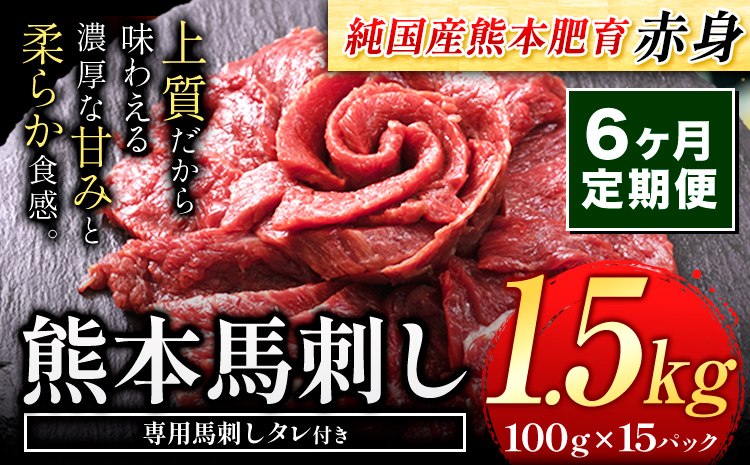 【6ヶ月定期便】馬刺し 赤身 馬刺し 1.5kg 【純 国産 熊本 肥育】 たっぷり タレ付き 生食用 冷凍《お申込み月の翌月から出荷開始》送料無料 国産 絶品 馬肉 肉 ギフト 定期便 