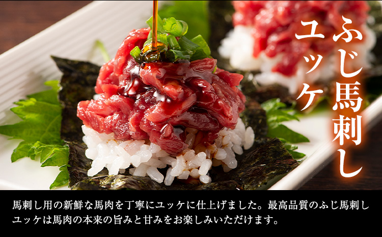 熊本 特産 馬刺し ユッケ 食べ比べ セット 250g ふじ馬刺し 国産馬刺し《30日以内に出荷予定（土日祝除く）》 熊本県 長洲町 くまもと黒毛和牛 黒毛和牛 冷凍 馬肉 馬刺し 馬 ユッケ ネギトロ たれ 生姜付き 送料無料 富士商株式会社