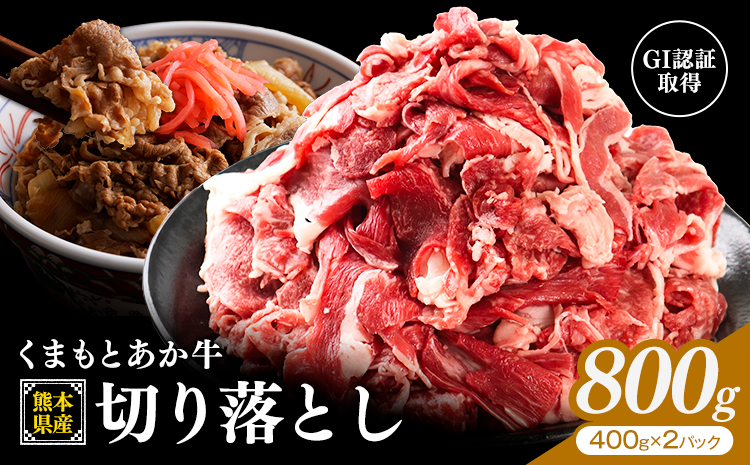 熊本県産 GI認証取得 くまもとあか牛 切り落とし 800g 400g×2 くまふる《45日以内に出荷予定(土日祝除く)》熊本県 長洲町 肉 牛肉 あか牛 赤牛 切り落とし クラシタ あか牛 赤牛 あかうし 熊本県産 国産