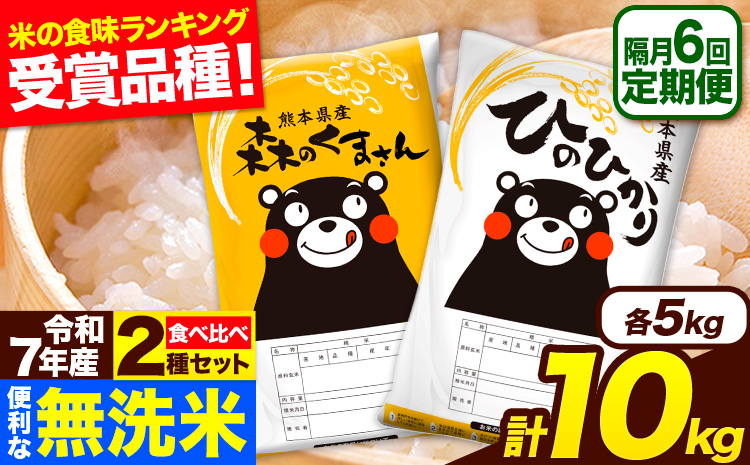 令和7年産 無洗米【隔月6回定期便】 【2ヶ月に1回届く】ひのひかり 森のくまさん 2種 食べ比べ 10kg (5kg × 2袋) 計6回お届け 無洗米 熊本県産 単一原料米 ひの 森くま 熊本県 長洲町《お申込み翌月から出荷》