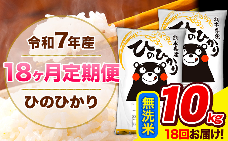 令和7年産 ひのひかり 【18ヶ月定期便】 無洗米 10kg (5kg×2袋) 計18回お届け 《お申込み翌月から出荷》 熊本県産 精米 ひの 米 こめ お米 熊本県 長洲町