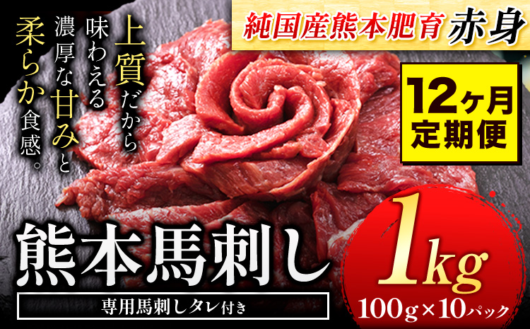 【12ヶ月定期便】馬刺し 赤身 馬刺し 1kg 【純 国産 熊本 肥育】 たっぷり タレ付き 生食用 冷凍《お申込み月の翌月から出荷開始》送料無料 国産 絶品 馬肉 肉 ギフト 定期便 