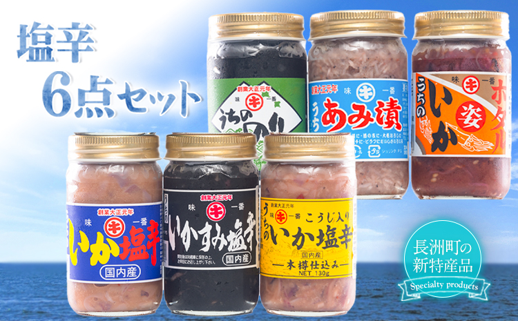 塩辛6点セット 《45日以内に出荷予定(土日祝除く)》 内野海産