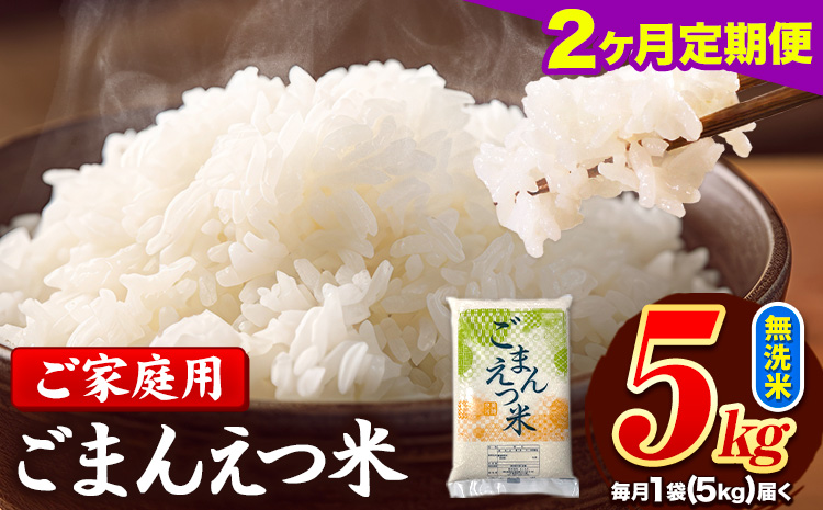 【2ヶ月定期便】 米 無洗米 ごまんえつ米 5kg 5kg×1袋 米 こめ 定期便 家庭用 備蓄 熊本県 長洲町 くまもと ブレンド米 熊本県産 訳あり 常温 配送 《お申込み翌月から出荷》
