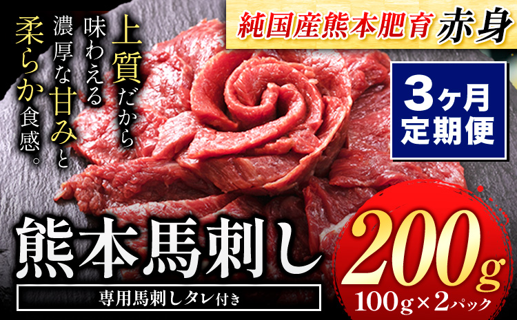 【3ヶ月定期便】馬刺し 赤身 馬刺し 200g 【純 国産 熊本 肥育】 たっぷり タレ付き 生食用 冷凍《お申込み月の翌月から出荷開始》送料無料 国産 絶品 馬肉 肉 ギフト 定期便 