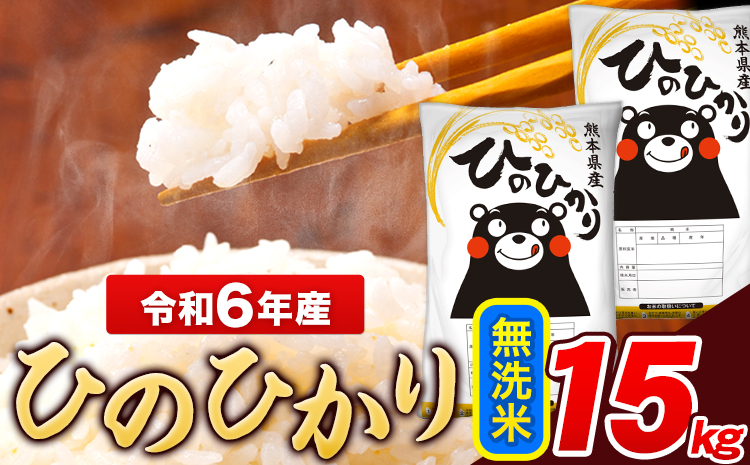 米 令和6年産 ひのひかり 無洗米 15kg 《7-14日以内に出荷予定(土日祝除く)》  5kg×3袋 熊本県産 米 精米 ひの 長洲町