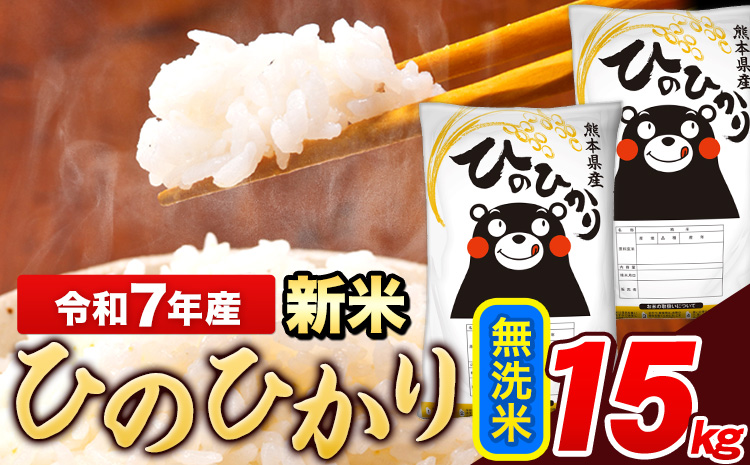 新米 米 令和7年産 ひのひかり 無洗米 15kg [7-14日以内に出荷予定(土日祝除く)] 5kg×3袋 熊本県産 米 精米 ひの 長洲町