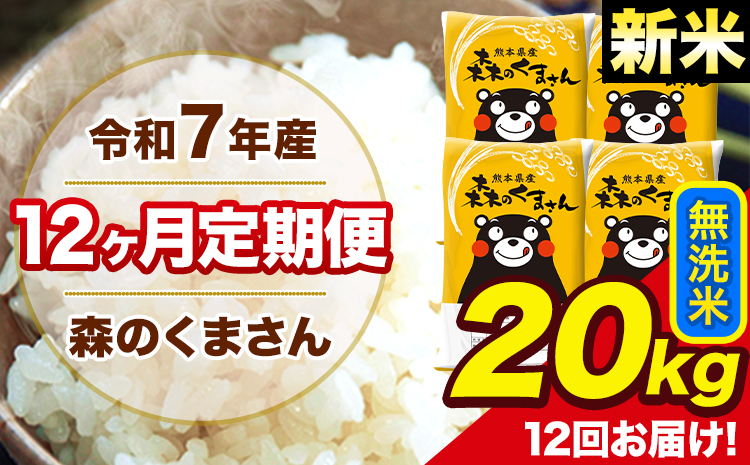 新米 米 令和7年産 森のくまさん 【12ヶ月定期便】無洗米 20kg 5kg×4袋 計12回お届け 《お申込み翌月から出荷》 お米 こめ 熊本県産 ご飯 備蓄