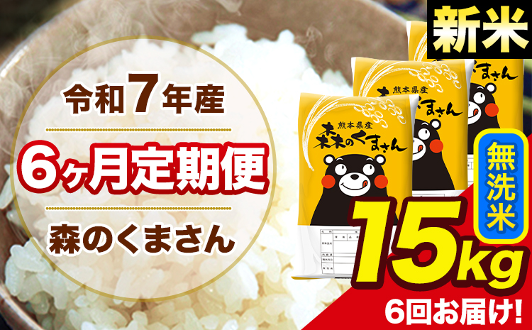 新米 米 令和7年産 森のくまさん【6ヶ月定期便】 無洗米 15kg 5kg×3袋 計6回お届け 《お申込み翌月から出荷》 お米 こめ 熊本県産 ご飯 備蓄