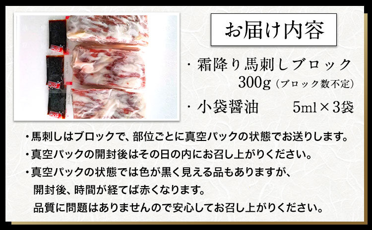 馬刺し 霜降り馬刺し 約300g 長洲501《30日以内に出荷予定(土日祝除く)》 馬刺し 馬肉 熊本県 長洲町