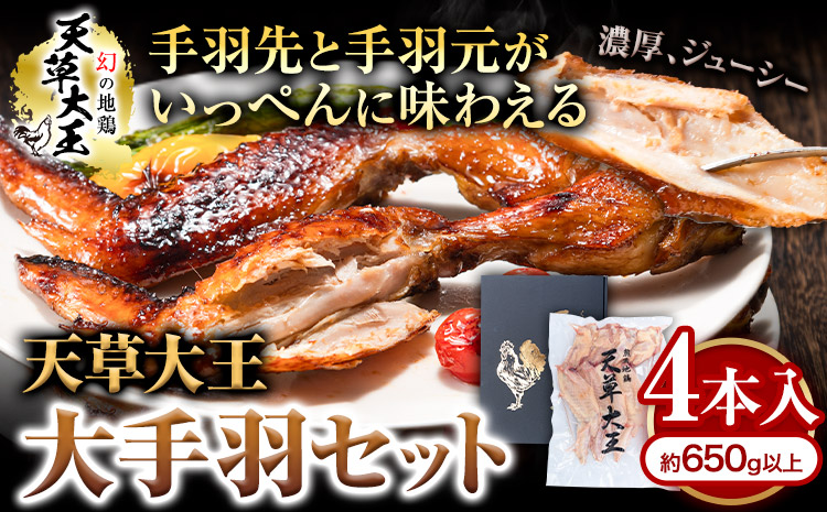 [幻の地鶏]天草大王大手羽セット 4本入り 約650g以上 大海水産株式会社[45日以内に出荷予定(土日祝除く)]熊本県 長洲町 地鶏 チキン 鶏肉 手羽先 手羽元 大手羽 照り焼き 冷凍 送料無料---sn_fadotb_45d_r8_12000_650g---