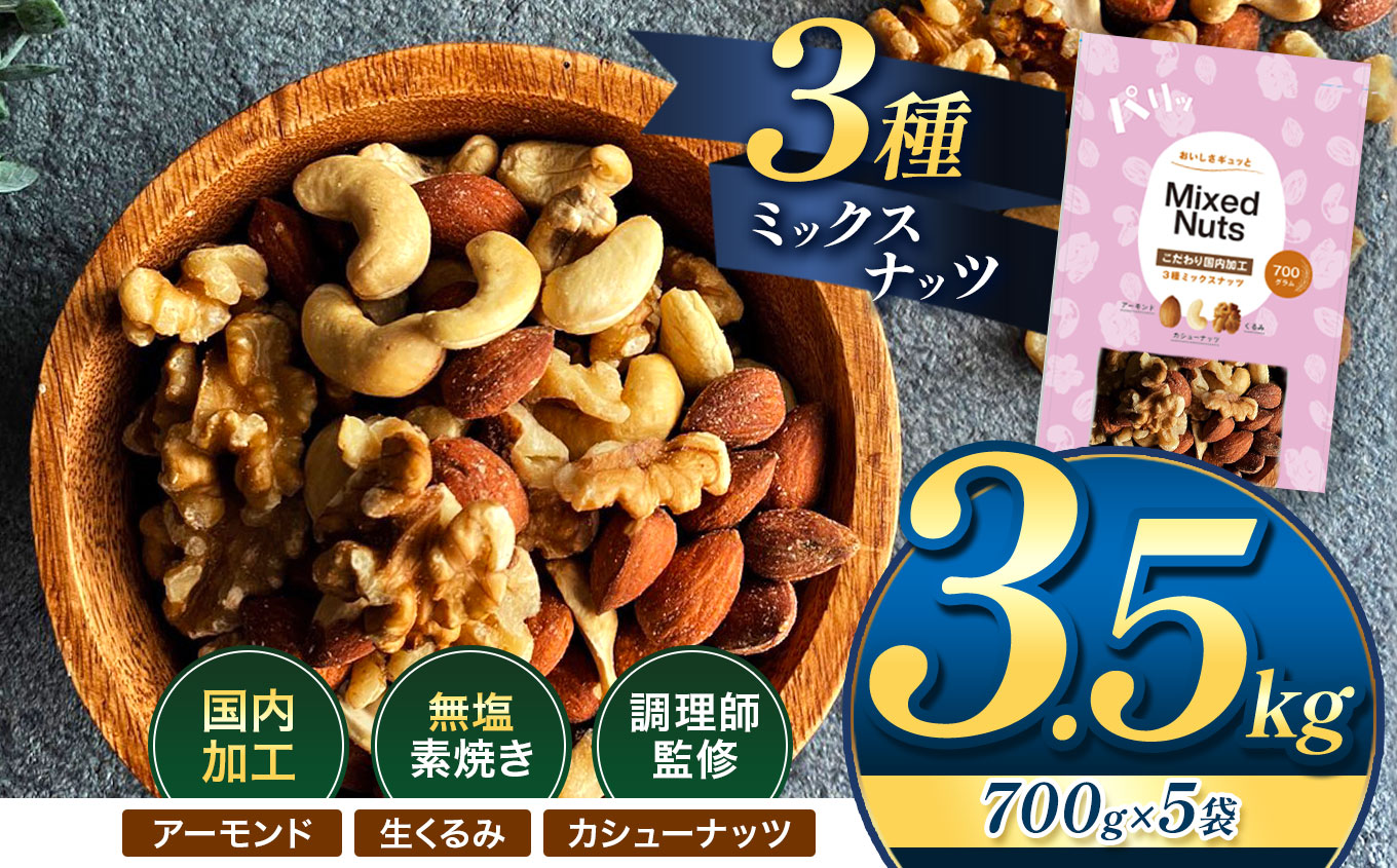 人気返礼品！ 3種 ミックス ナッツ 無塩 無添加 大容量 訳あり 3.5kg | 小分け 700g × 5袋 アーモンド くるみ カシューナッツ おやつ 食事 代用 健康 美容 促進 目視検査 独自ブレンド 無添加 無塩 熊本県 熊本 くまもと 和水町 なごみ
